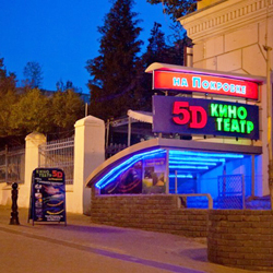 5D-Кинотеатр на Покровке