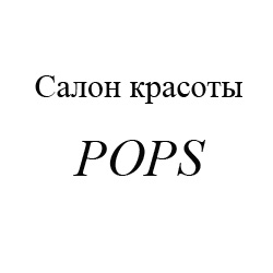 Салон красоты «Pops»